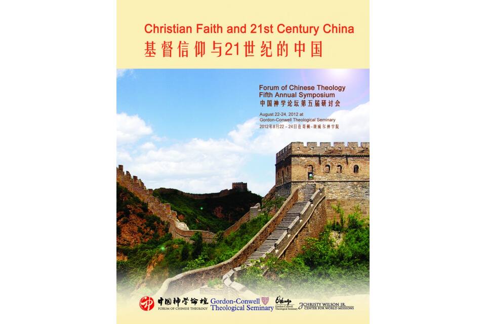 China Theological Symposium